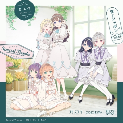 【キャラクターソング】ラブライブ!蓮ノ空女学院スクールアイドルクラブ ユニットスプリットシングル Special Thanks/青とシャボン/ミルク スリーズブーケ DOLLCHESTRA みらくらぱーく!