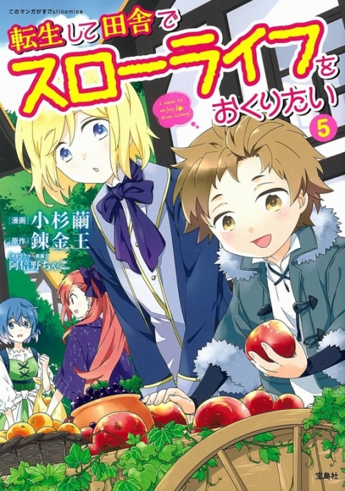 コミック 転生して田舎でスローライフをおくりたい 5 アニメイト