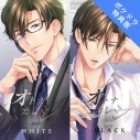 【データ販売】オトナカレシ After White&Black(特典付き)(ドラマCD音声)【出演声優:皇帝】の画像