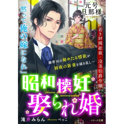 【小説】昭和懐妊娶られ婚【元号旦那様シリーズ昭和編】