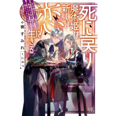 【小説】死に戻り魔術姫は新しい恋に生きる 引き継ぎチート魔術で勇者より先に魔王を倒すことにしました
