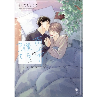 【コミック】雨上がりの僕らについて -そのさき-