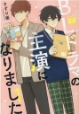 【コミック】BLドラマの主演になりました(1)の画像