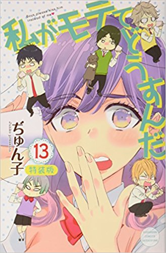 コミック 私がモテてどうすんだ 13 Cd付き特装版 アニメイト