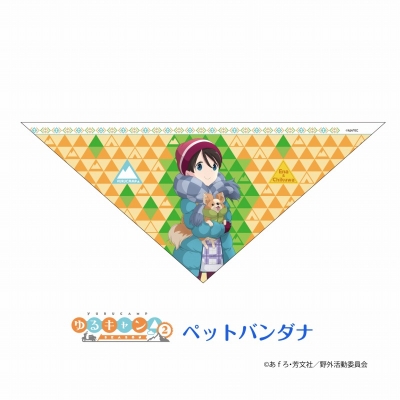 【グッズ-バンダナ】ゆるキャン△ ペットバンダナ