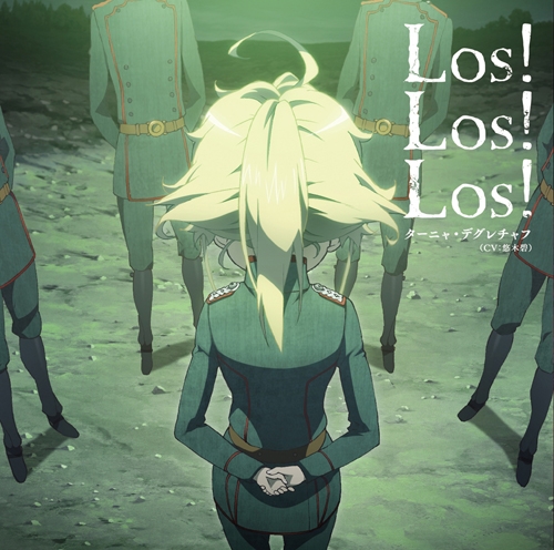 【主題歌】TV 幼女戦記 ED「Los! Los! Los!」/ターニャ・デグレチャフ (CV.悠木碧)