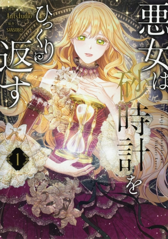 【コミックまとめ買い】悪女は砂時計をひっくり返す【ポイント還元有】