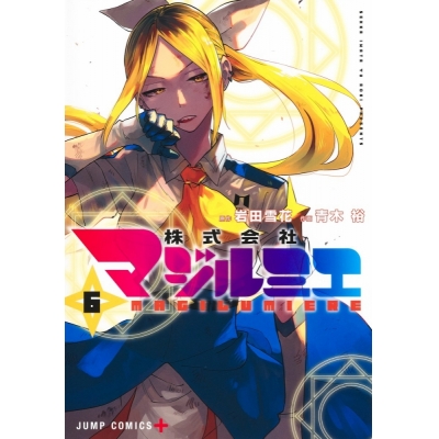 【コミック】株式会社マジルミエ(6)