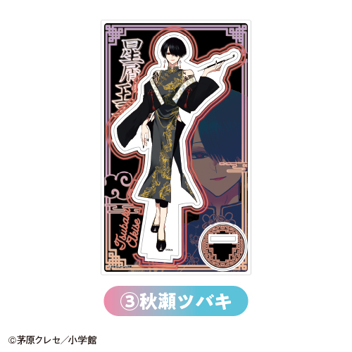 グッズ-スタンドポップ】『星屑の王子様』 アクリルスタンド ③秋瀬 