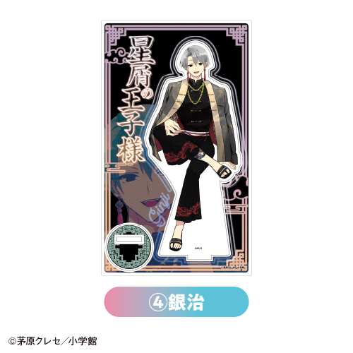 グッズ-スタンドポップ】『星屑の王子様』 アクリルスタンド ④銀治  