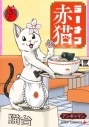 【コミック】ラーメン赤猫(3)の画像