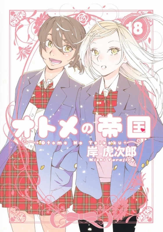 【コミック】オトメの帝国(18)