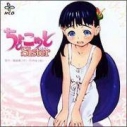 【ドラマCD】ドラマCD ちょこッとSisterの画像