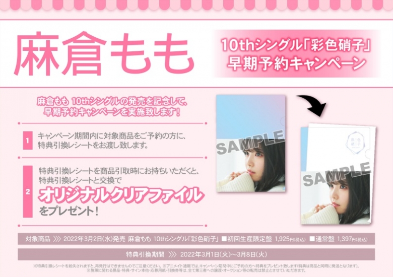 麻倉もも 10thシングル 彩色硝子 早期予約キャンペーン アニメイト