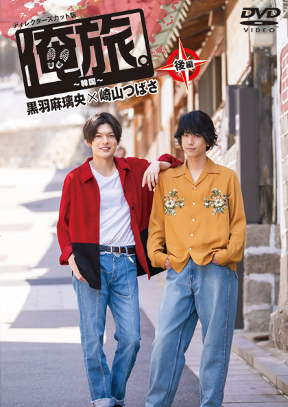Dvd 俺旅 韓国 後編 黒羽麻璃央 崎山つばさ アニメイト