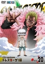【DVD】TV ONE PIECE ワンピース 17THシーズン ドレスローザ編 piece.20の画像