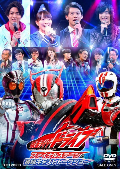 Dvd 仮面ライダードライブ ファイナルステージ 番組キャストトークショー アニメイト