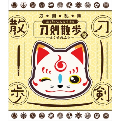 【Blu-ray】刀剣乱舞 おっきいこんのすけの刀剣散歩 参~えくせれんと~