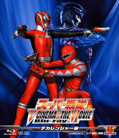 Blu Ray 映画 スーパー戦隊 V Cinema The Movie デカレンジャー編 アニメイト