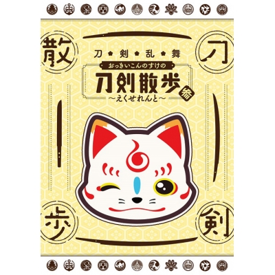 【DVD】刀剣乱舞 おっきいこんのすけの刀剣散歩 参~えくせれんと~