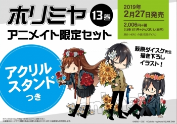 コミック】ホリミヤ(13) アニメイト限定セット【アクリルスタンド付き 