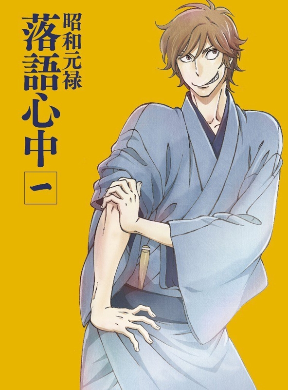 【Blu-ray】TV 昭和元禄落語心中 一 数量限定生産版