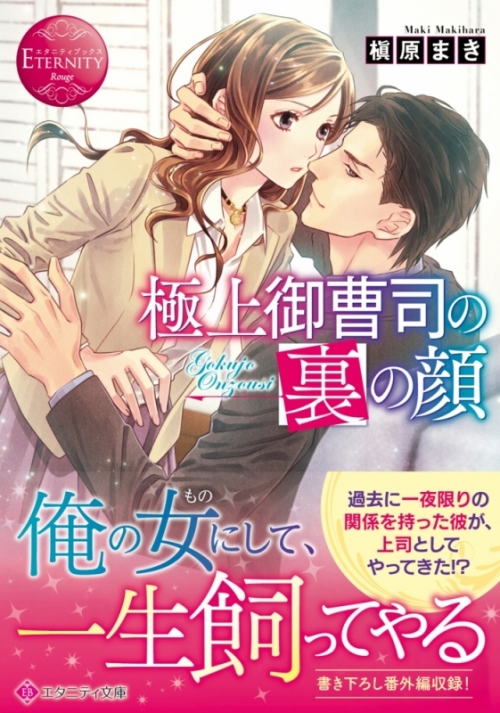 小説】極上御曹司の裏の顔 | アニメイト