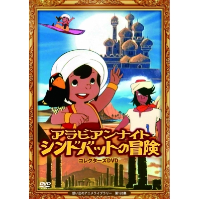 【DVD】想い出のアニメライブラリー 第120集 アラビアンナイト シンドバットの冒険 コレクターズDVD