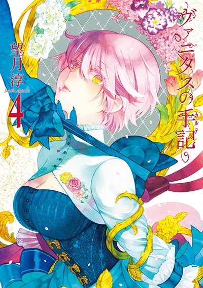 【コミック】ヴァニタスの手記(4)