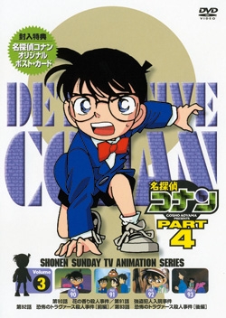 Dvd Tv 名探偵コナン Part4 3 アニメイト