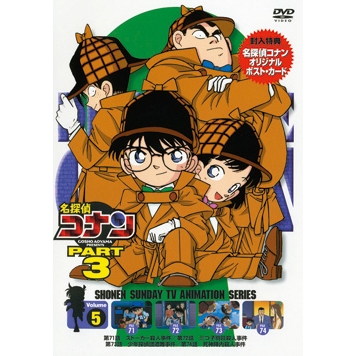 Dvd Tv 名探偵コナン Part3 5 アニメイト Dvd Tv 名探偵コナン Part3 5 アニメイト
