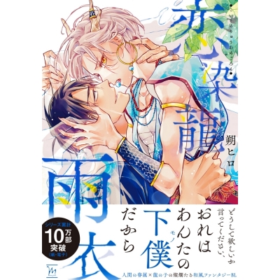 【コミック】恋染龍雨衣