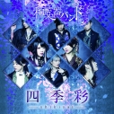 【アルバム】和楽器バンド/四季彩-shikisai- DVD付 初回生産限定盤 Type-Aの画像