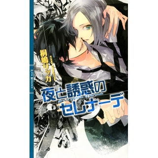 【小説】夜と誘惑のセレナーデ