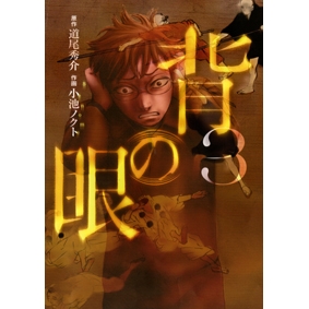 コミック 背の眼 3 完 アニメイト コミック 背の眼 3 完 アニメイト