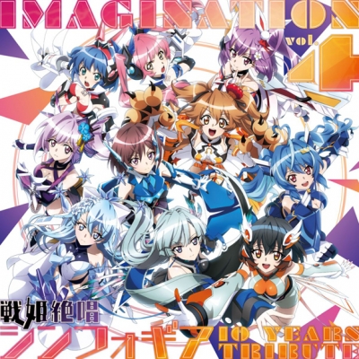 【アルバム】IMAGINATION vol.4 ~戦姫絶唱シンフォギア 10 YEARS TRIBUTE~ 数量限定盤
