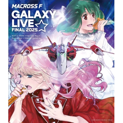 【ポイント還元版(20%)・特典なし】【Blu-ray】「マクロスF ギャラクシーライブ☆ファイナル 2025」シェリル・ノーム starring May'n / ランカ・リー=中島 愛 Blu-ra