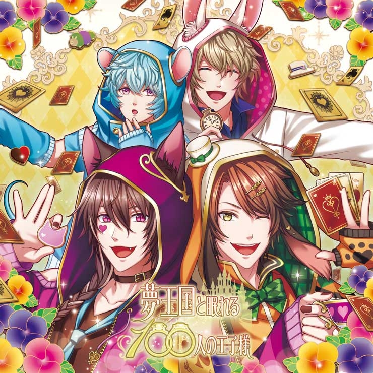 【キャラクターソング】夢王国と眠れる100人の王子様 音100シリーズ ~Vol.3 不思議の国2~/チェシャ猫&マーチア&クロノ&ドーマウス (CV.山下大輝&柿原徹也&松岡禎丞&川辺俊介)