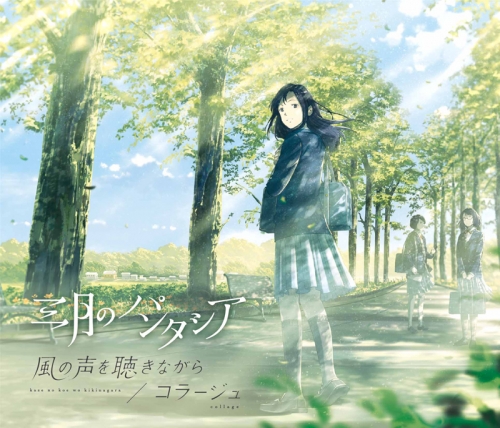 主題歌 Tv スロウスタート Ed 風の声を聴きながら 三月のパンタシア 初回生産限定盤 アニメイト