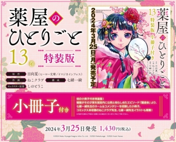 コミック】薬屋のひとりごと(13) 小冊子付き特装版 | アニメイト