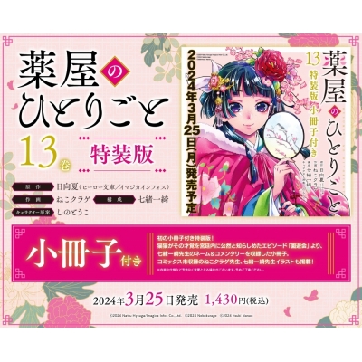 【コミック】薬屋のひとりごと(13) 小冊子付き特装版