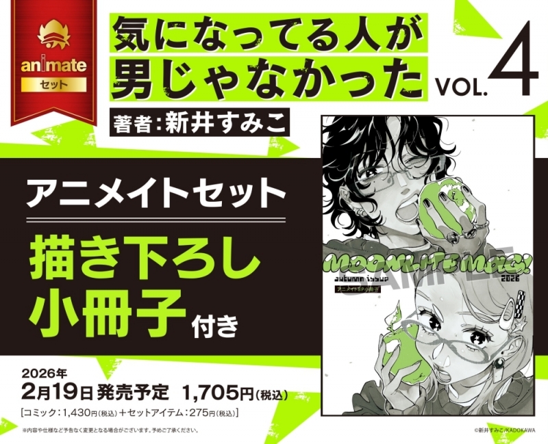 【コミック】気になってる人が男じゃなかった(4) アニメイトセット【描き下ろし小冊子付き】