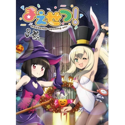 【DVD】TV まえせつ! 第3巻