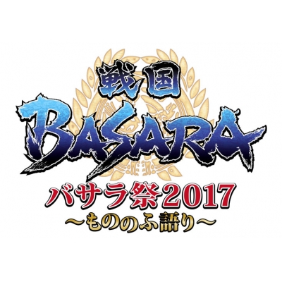 【DVD】イベント 戦国BASARA バサラ祭2017 ~もののふ語り~