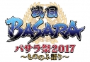 【Blu-ray】イベント 戦国BASARA バサラ祭2017 ~もののふ語り~の画像