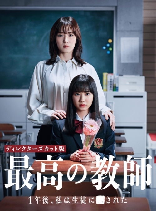 Blu-ray】TV ドラマ 最高の教師 1年後、私は生徒に□された Blu-ray 