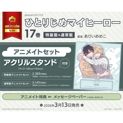 【コミック】ひとりじめマイヒーロー(17) 特装版 Drama 下载 ダウンロード Download 百度网盘 Mega MediaFire Mp3 CD 分享 感想 翻译セット【アクリルスタンド付き】