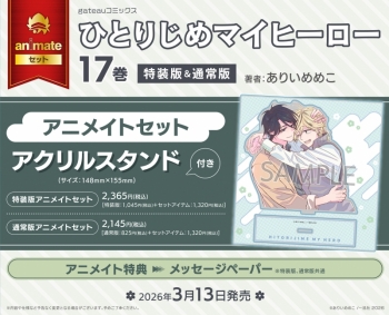 コミック】ひとりじめマイヒーロー(17) 通常版 アニメイトセット 