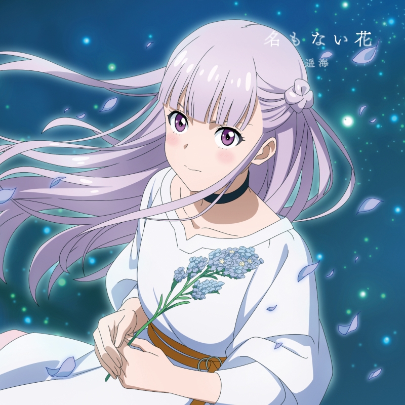 【主題歌】TV アルスの巨獣 ED「名もない花」/遥海 期間生産限定盤