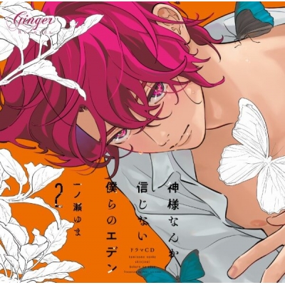 【データ販売】ドラマCD「神様なんか信じない僕らのエデン2」(アニメイト限定盤特典&アニメイト特典付き)(ドラマCD音声)【出演声優:小野友樹 熊谷健太郎】